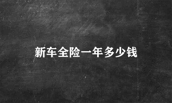 新车全险一年多少钱