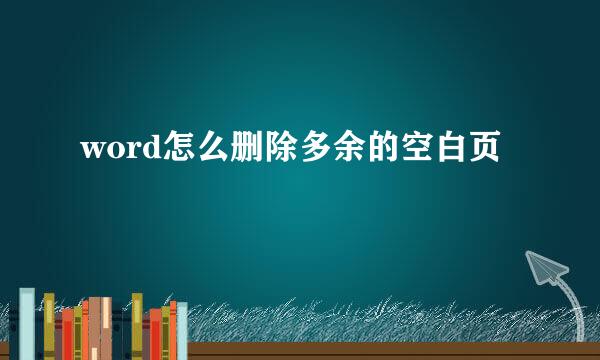 word怎么删除多余的空白页