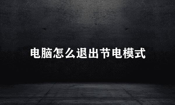电脑怎么退出节电模式
