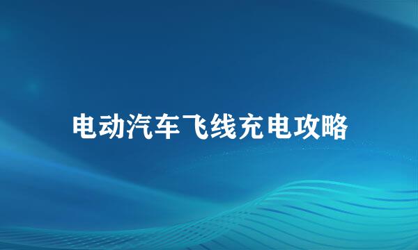 电动汽车飞线充电攻略