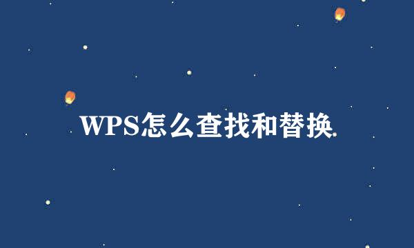 WPS怎么查找和替换
