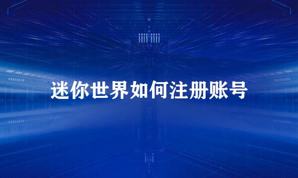 迷你世界如何注册账号
