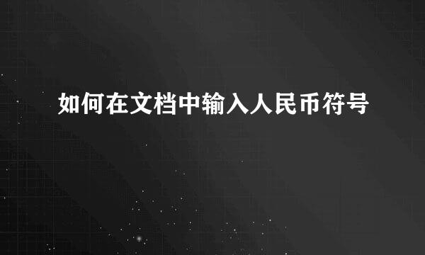 如何在文档中输入人民币符号