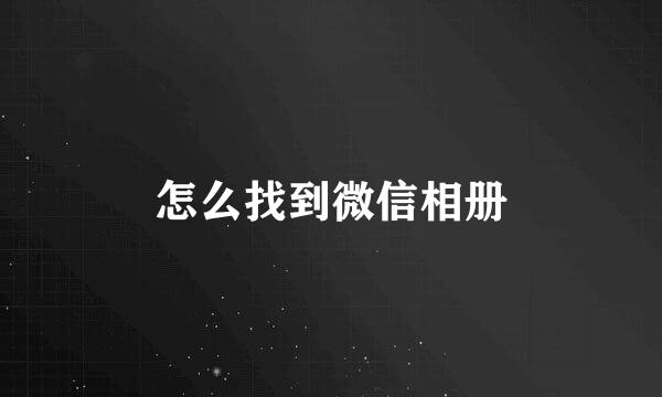 怎么找到微信相册