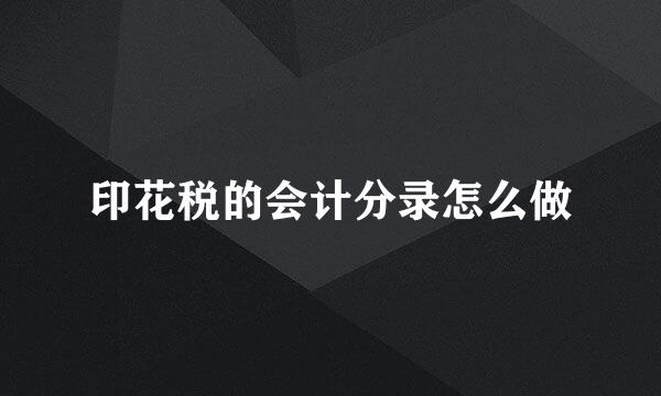印花税的会计分录怎么做