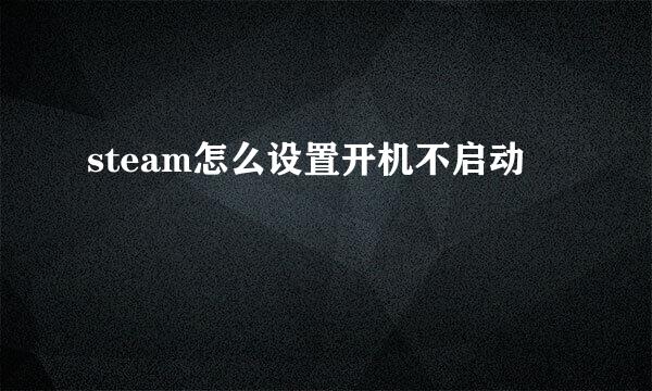 steam怎么设置开机不启动