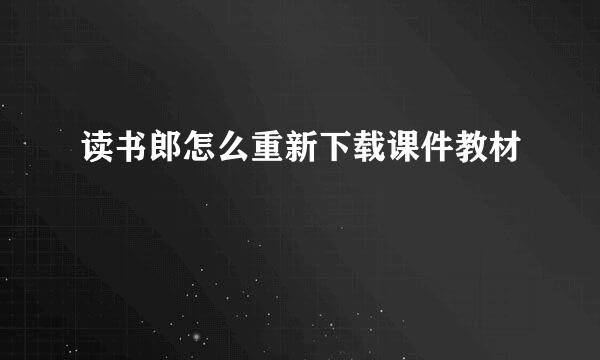 读书郎怎么重新下载课件教材