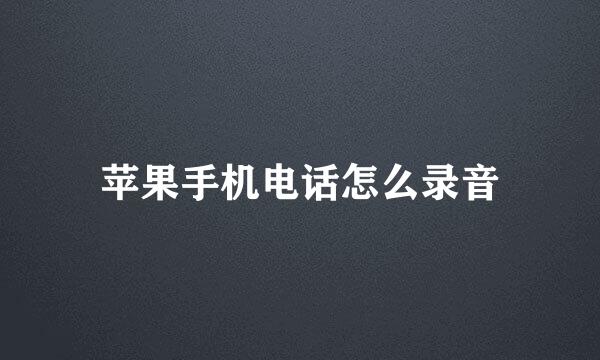 苹果手机电话怎么录音
