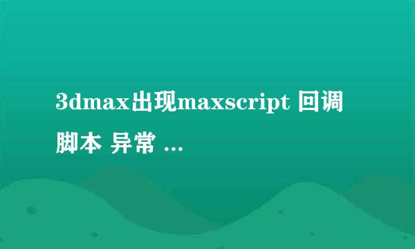 3dmax出现maxscript 回调脚本 异常 的解决方法