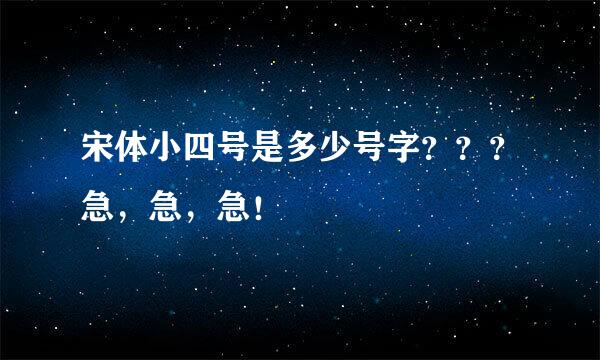 宋体小四号是多少号字？？？急，急，急！