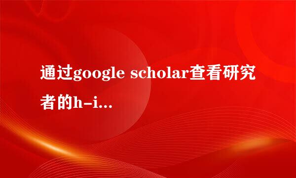 通过google scholar查看研究者的h-index
