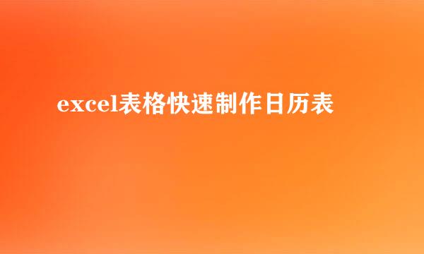 excel表格快速制作日历表