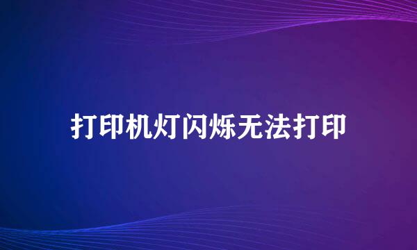 打印机灯闪烁无法打印
