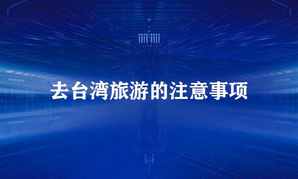 去台湾旅游的注意事项