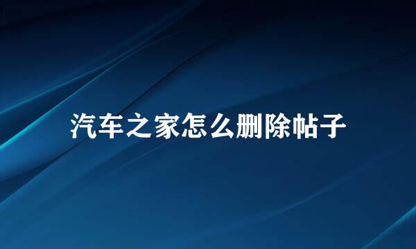 汽车之家怎么删除帖子