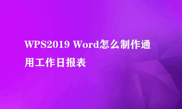 WPS2019 Word怎么制作通用工作日报表