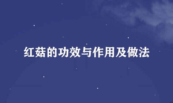 红菇的功效与作用及做法