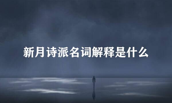 新月诗派名词解释是什么