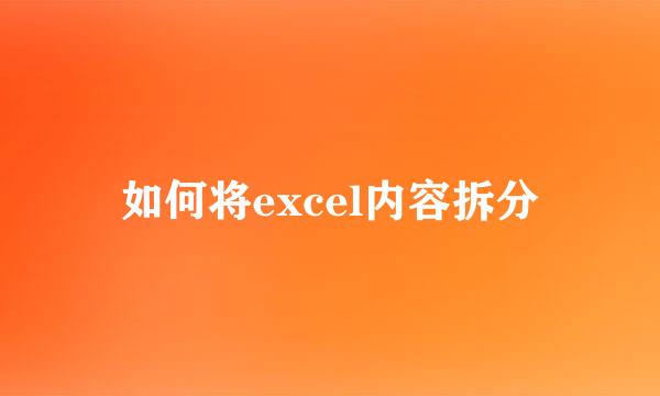 如何将excel内容拆分