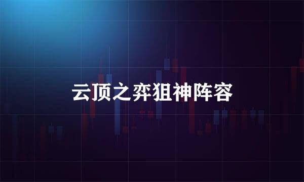 云顶之弈狙神阵容