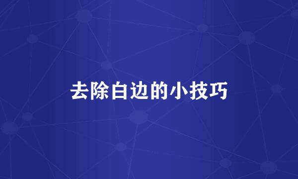 去除白边的小技巧