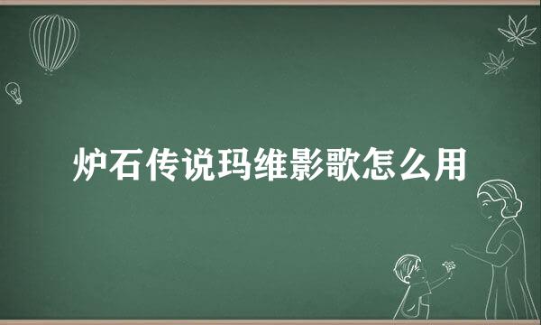 炉石传说玛维影歌怎么用
