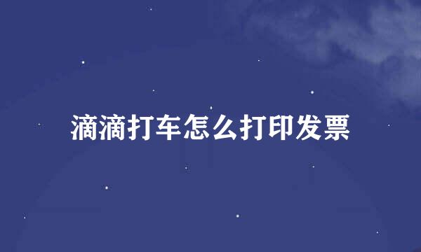 滴滴打车怎么打印发票