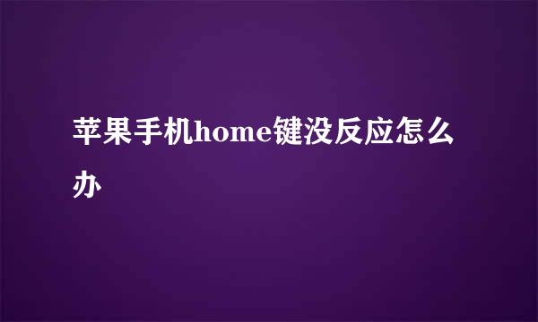 苹果手机home键没反应怎么办