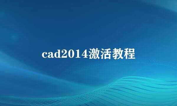 cad2014激活教程