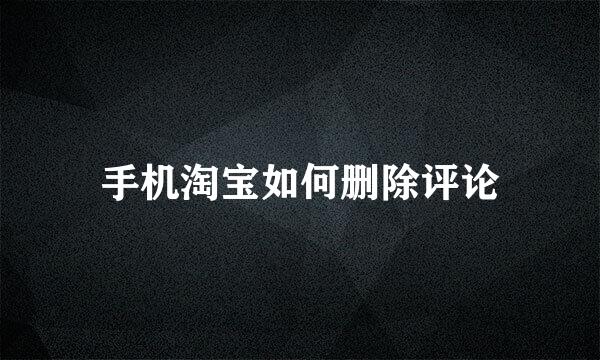 手机淘宝如何删除评论