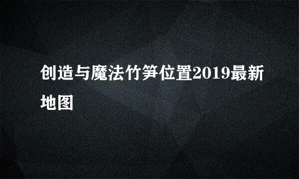 创造与魔法竹笋位置2019最新地图