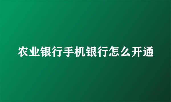 农业银行手机银行怎么开通