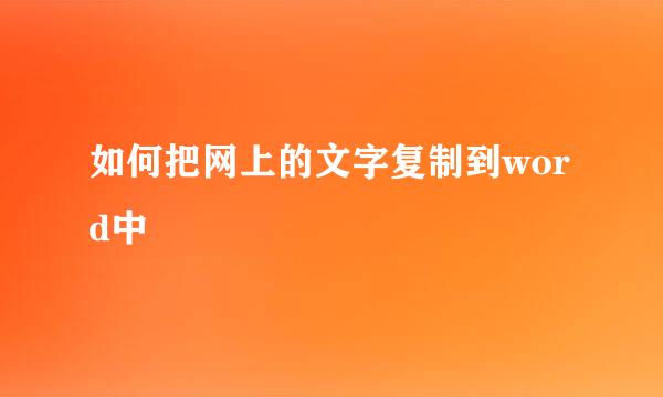 如何把网上的文字复制到word中