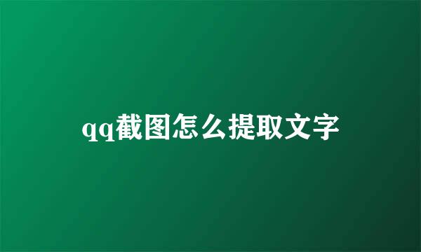 qq截图怎么提取文字