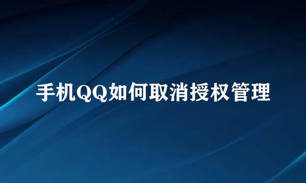 手机QQ如何取消授权管理