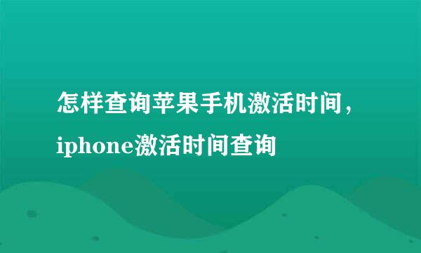 怎样查询苹果手机激活时间，iphone激活时间查询