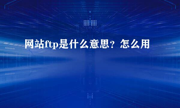 网站ftp是什么意思？怎么用