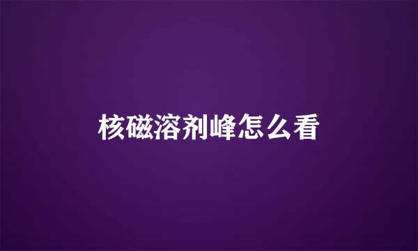 核磁溶剂峰怎么看