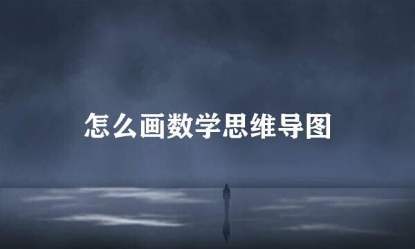 怎么画数学思维导图