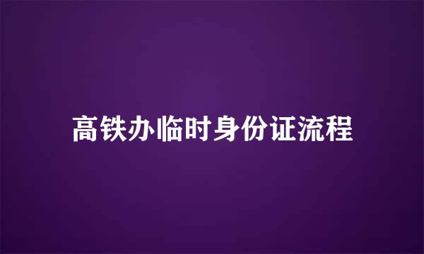 高铁办临时身份证流程