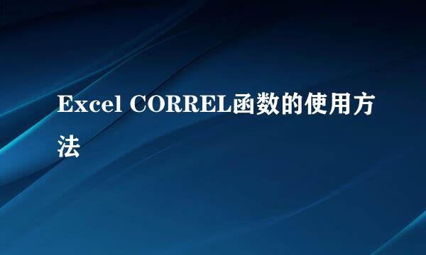 Excel CORREL函数的使用方法
