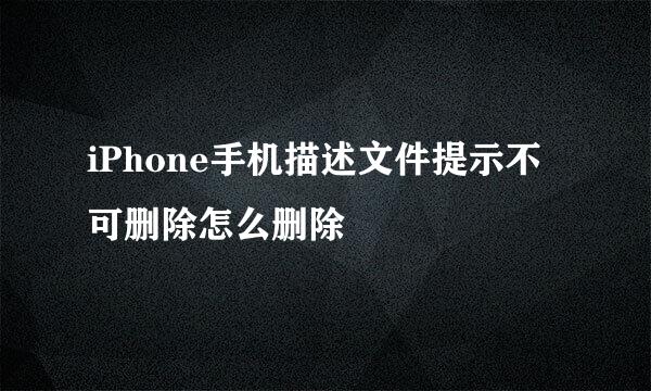 iPhone手机描述文件提示不可删除怎么删除