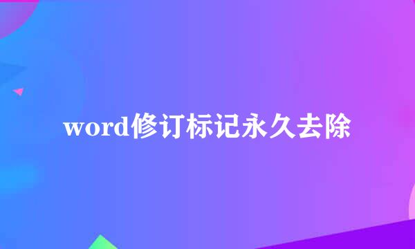 word修订标记永久去除