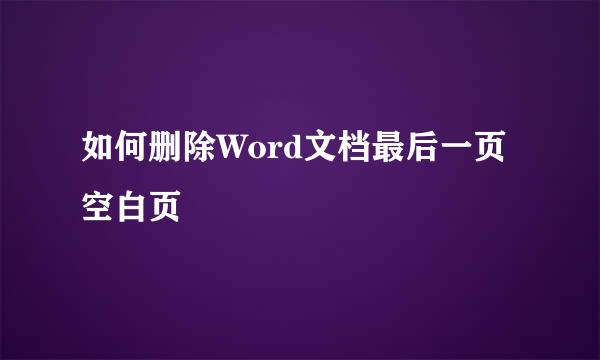 如何删除Word文档最后一页空白页
