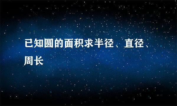 已知圆的面积求半径、直径、周长