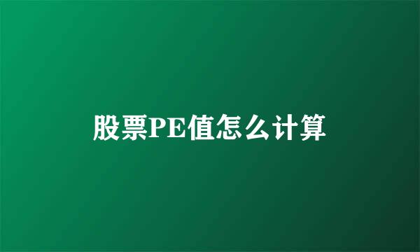 股票PE值怎么计算
