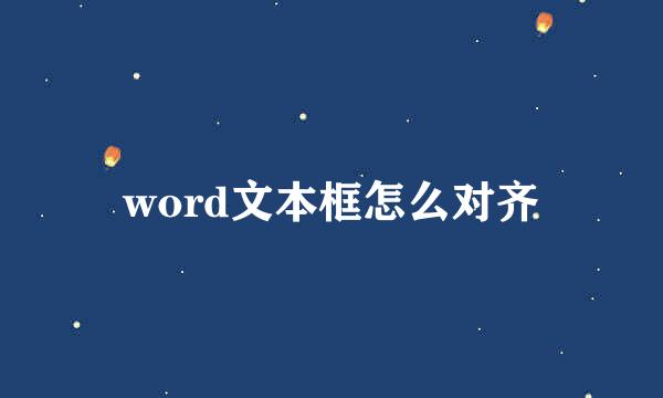 word文本框怎么对齐