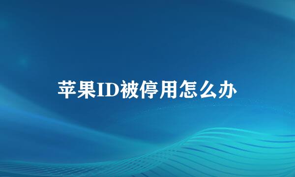 苹果ID被停用怎么办