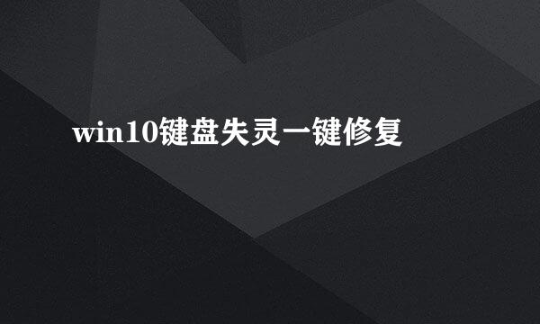 win10键盘失灵一键修复
