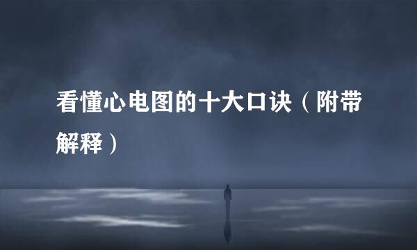 看懂心电图的十大口诀（附带解释）